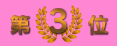 3ranking