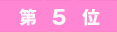 5ranking